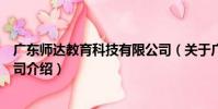 廣東師達教育科技有限公司(關于廣東師達教育科技有限公司介紹)