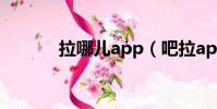拉哪兒app(吧拉app創始人)