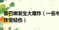 黎巴嫩發生大爆炸(一名中國公民在黎巴嫩爆炸受輕傷)