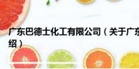 廣東巴德士化工有限公司(關于廣東巴德士化工有限公司介紹)