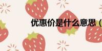 優惠價是什么意思(優惠價)