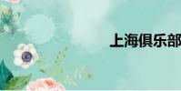 上海俱樂部