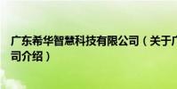 廣東希華智慧科技有限公司(關于廣東希華智慧科技有限公司介紹)