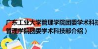廣東工業大學管理學院團委學術科技部(關于廣東工業大學管理學院團委學術科技部介紹)