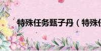 特殊任務甄子丹(特殊任務 甄子丹)