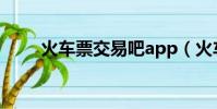 火車票交易吧app(火車票交易吧)