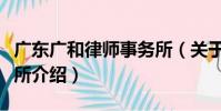 廣東廣和律師事務所(關于廣東廣和律師事務所介紹)