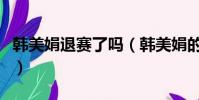 韓美娟退賽了嗎(韓美娟的嘴能不能留到決賽)