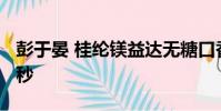 彭于晏 桂綸鎂益達無糖口香糖廣告吃醋篇 15秒