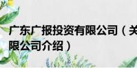 廣東廣報投資有限公司(關于廣東廣報投資有限公司介紹)