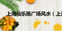 上海仙樂斯廣場風水(上海仙樂斯廣場)