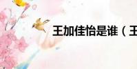 王加佳怡是誰(王加佳)