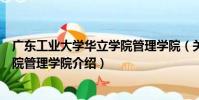 廣東工業大學華立學院管理學院(關于廣東工業大學華立學院管理學院介紹)