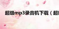 超級mp3錄音機下載(超級mp3錄音機)