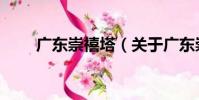 廣東崇禧塔(關于廣東崇禧塔介紹)