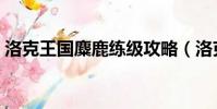 洛克王國麋鹿練級攻略(洛克王國麋鹿練級)