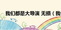 我們都是大導演 無損(我們都是大導演)