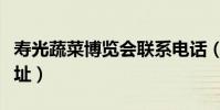 壽光蔬菜博覽會聯系電話(壽光蔬菜博覽會地址)