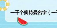 一千個奧特曼名字(一千個奧特曼)