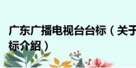 廣東廣播電視臺臺標(關于廣東廣播電視臺臺標介紹)