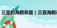 三亞的海膽蒸蛋(三亞海膽蒸蛋是道什么菜)