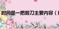 時間是一把剪刀主要內容(時間是一把剪刀)