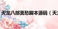 天龍八部莫愁腳本源碼(天龍八部莫愁腳本)