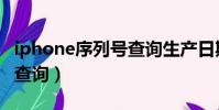 iphone序列號查詢生產日期(iphone序列號查詢)