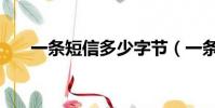 一條短信多少字節(一條短信多少字)
