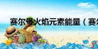 賽爾號火焰元素能量(賽爾號火焰元素)