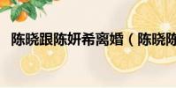 陳曉跟陳妍希離婚(陳曉陳妍希宣布離婚)