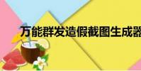 萬能群發造假截圖生成器(萬能群發)