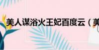 美人謀浴火王妃百度云(美人謀浴火王妃)