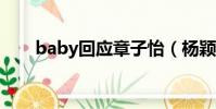 baby回應章子怡(楊穎回復章子怡)