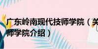 廣東嶺南現代技師學院(關于廣東嶺南現代技師學院介紹)