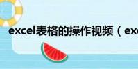 excel表格的操作視頻(excel表格的操作)