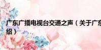 廣東廣播電視臺交通之聲(關于廣東廣播電視臺交通之聲介紹)