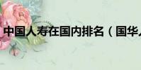中國人壽在國內排名(國華人壽在國內排名)