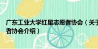 廣東工業大學紅星志愿者協會(關于廣東工業大學紅星志愿者協會介紹)