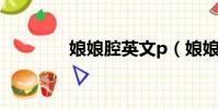 娘娘腔英文p(娘娘腔英文)