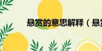 懸賞的意思解釋(懸賞的意思)