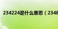234224是什么意思(234824代表啥意思)