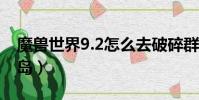 魔獸世界9.2怎么去破碎群島(怎么去破碎群島)