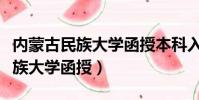 內蒙古民族大學函授本科入學須知(內蒙古民族大學函授)