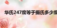 華氏247度等于攝氏多少度(華氏247度)