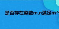 是否存在整數m,n滿足m^2+2010=n^2