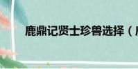 鹿鼎記賢士珍獸選擇(鹿鼎記賢士)