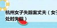 杭州女子失蹤案丈夫(女子11年前與丈夫獨處時失蹤)