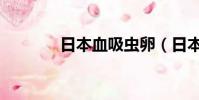 日本血吸蟲卵(日本血吸蟲)