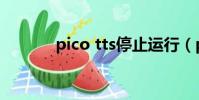 pico tts停止運行(pico tts)